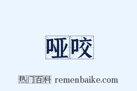 哑咬是什么意思的图片